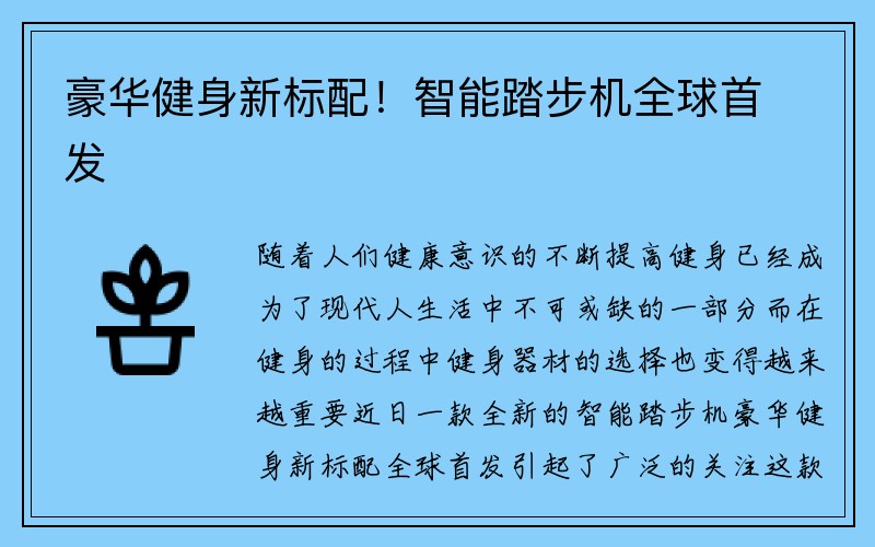 豪华健身新标配！智能踏步机全球首发