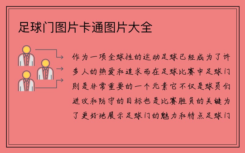 足球门图片卡通图片大全