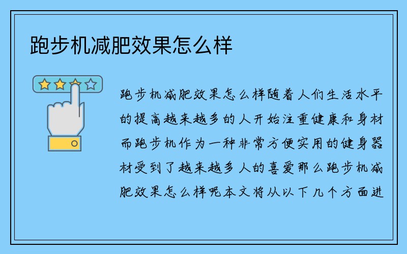 跑步机减肥效果怎么样