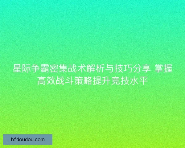 星际争霸密集战术解析与技巧分享 掌握高效战斗策略提升竞技水平