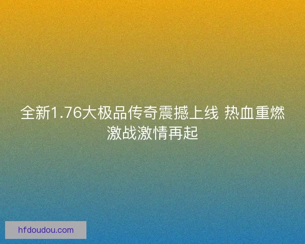 全新1.76大极品传奇震撼上线 热血重燃激战激情再起