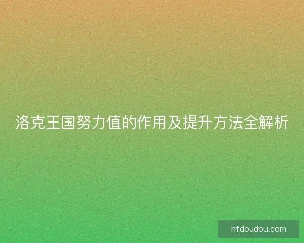 洛克王国努力值的作用及提升方法全解析