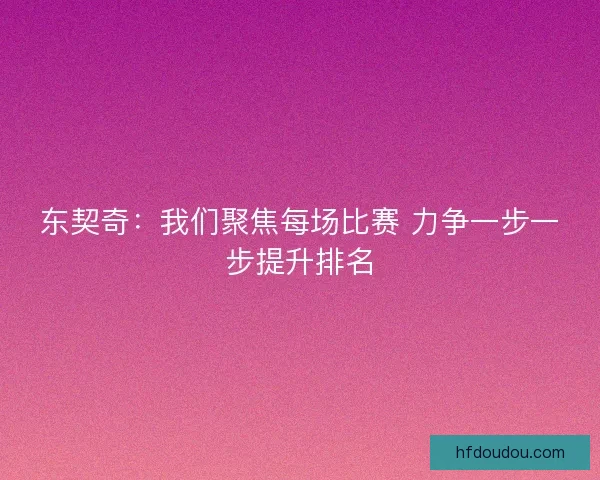 东契奇：我们聚焦每场比赛 力争一步一步提升排名