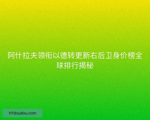 阿什拉夫领衔以德转更新右后卫身价榜全球排行揭秘