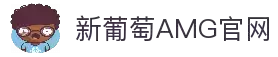 AMG·新葡萄8883(Macau)股份有限公司-Official website